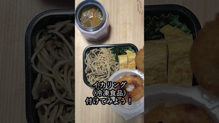 和風きのこツナパスタ　加藤家の弁当　第29回　【bento#29】