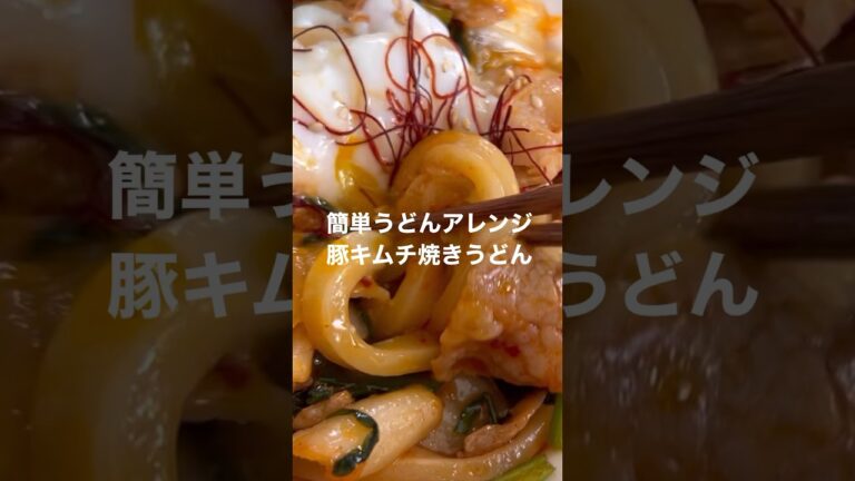 《時短レシピ》豚キムチ焼きうどん🧑🏻‍🍳