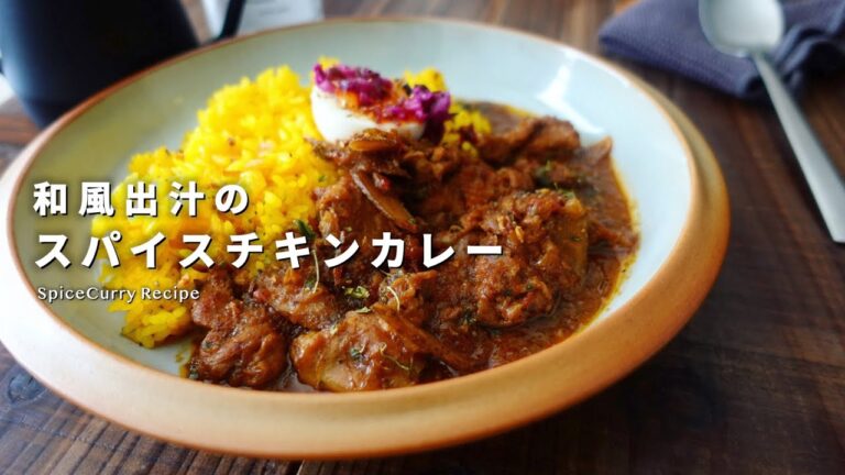 レシピ｜お出汁の香るスパイスチキンカレーのおいしい作り方｜鶏とゴボウの和風出汁スパイスカレー