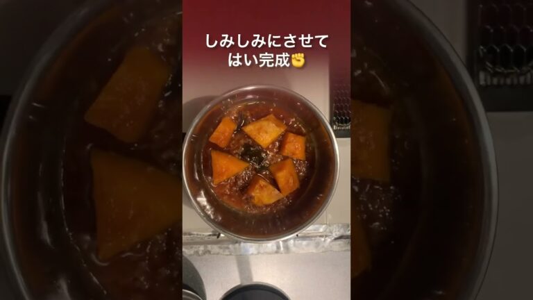 【簡単レシピ】味付けこれだけ❣️かぼちゃの煮物🎃🍂✨#かぼちゃ #秋の味覚 #かんたんレシピ #煮物 #おうちごはん #よるごはん #料理動画 #shorts