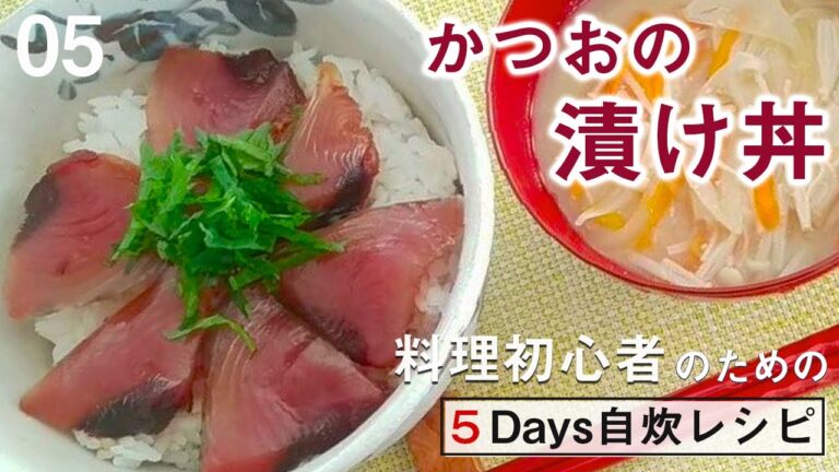 魚の臭みが消える！味噌を溶かない味噌汁！？（かつおの漬け丼／野菜の味噌汁）【5日間料理チャレンジ５】