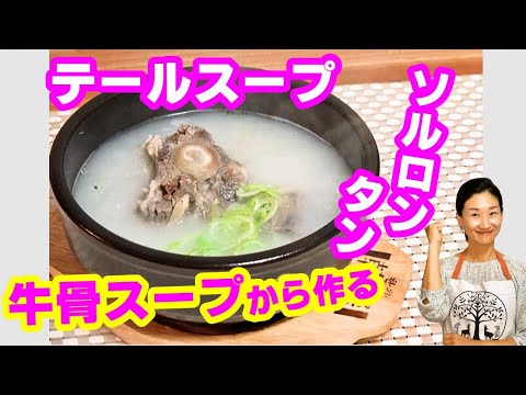 【韓国料理】🥰牛骨スープから作るコムタン＆テールスープ＆ソルロンタンの作り方｜家で100％の純粋コムタン作りましょうよ！｜サゴル レシピ｜コムタン 作り方｜ソルロンタン レシピ