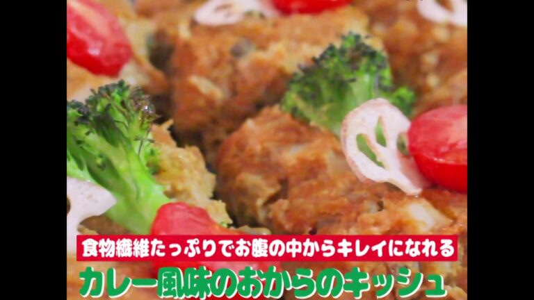 オーガニック料理★カレー風味おからのキッシュ～秋のレシピ