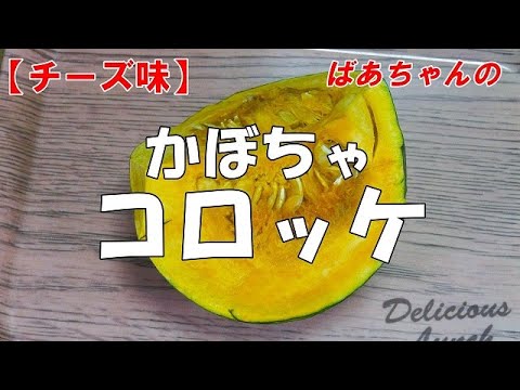 かぼちゃコロッケ『チーズがトロ～り絶品コロッケ！！』