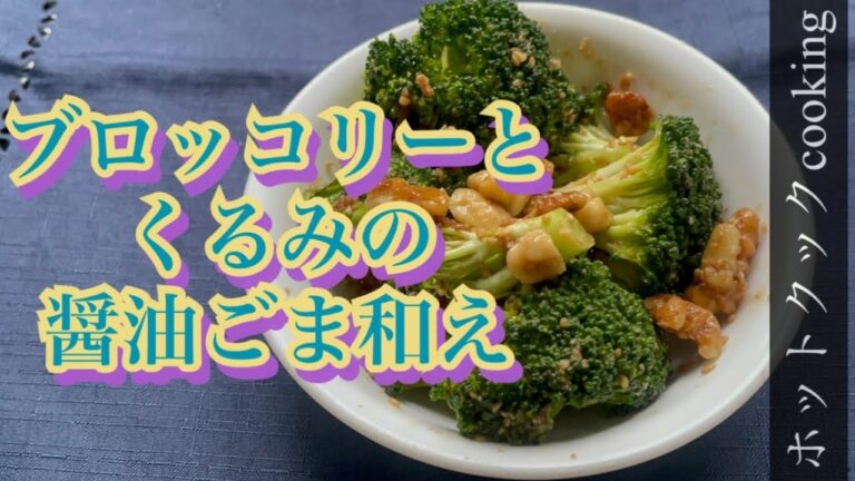 【ホットクック】ブロッコリーとくるみの醤油ごま和え