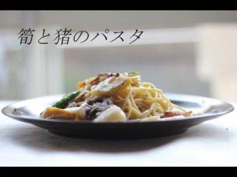 筍のパスタ/猪肉で作るパンチェッタ/田舎暮らし