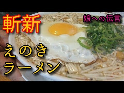 男の料理旅９８７　斬新・激うま・エノキラーメン　drikin　さん作ってみて