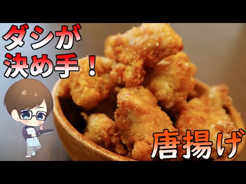 だし醤油香る！ビールに最適な『鶏の唐揚げ』の作り方！【結婚してから始めた男の料理】~Fried Chicken ~