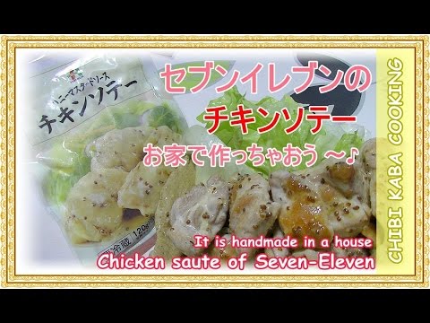 【簡単料理】セブンイレブン人気のチキンソテーをお家で作ろうHow to make Chikinsotē
