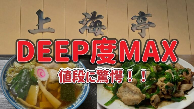 【館林市】上海亭💚びっくりする価格設定☺️👌めちゃくちゃリーズナブルで、味も本格的な街中華✨地元民に愛されるDEEPなお店✌️ごはん大盛り頼んだらでかい茶碗に山でご飯が運ばれてきたw