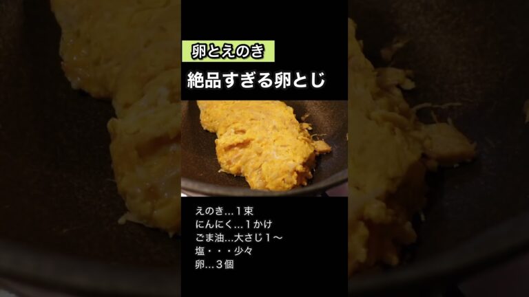 材料２つ！コスパ最高！卵とえのきで絶品卵とじ #簡単レシピ #簡単おかず #料理