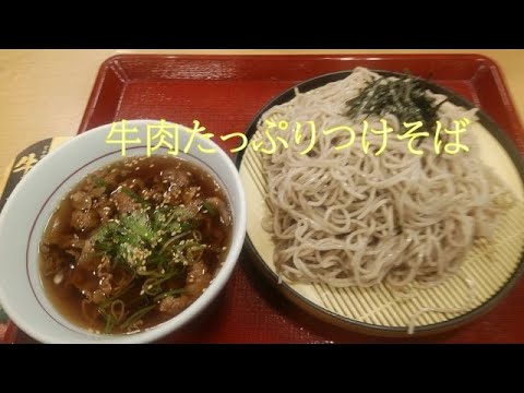 ○牛肉たっぷりつけそば○朝ごはん 【なか卯】