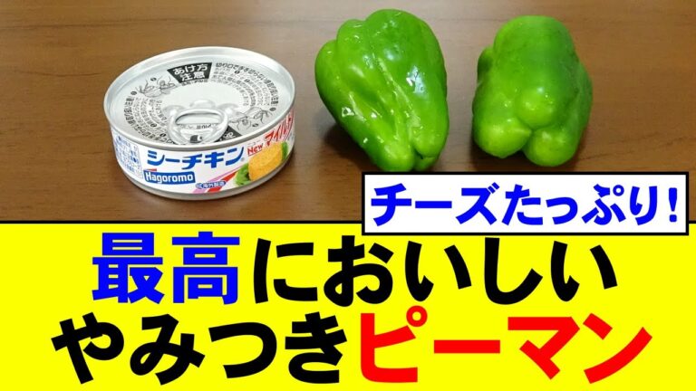 【ピーマン】大満足レシピ！ピーマンとツナマヨチーズで作る簡単おいしい料理！