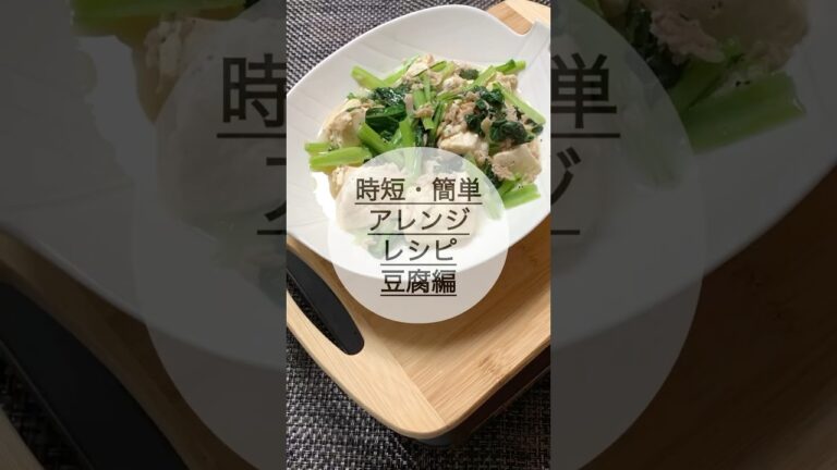【時短・簡単】豆腐でこれ作りました！#豆腐#シーチキン#小松菜#料理