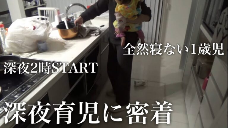 【深夜育児密着】夜中に覚醒した娘/全然寝てくれない😫【リアル】