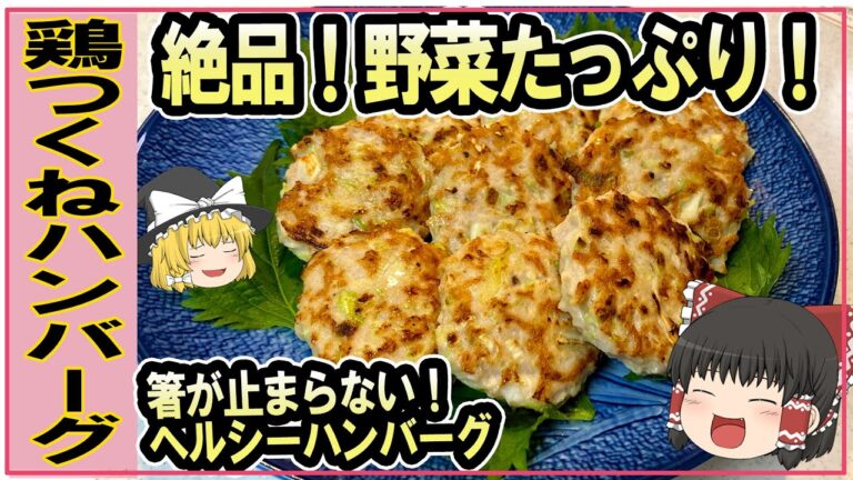 野菜の食感がたまらない！ヘルシー【鶏つくねハンバーグ】