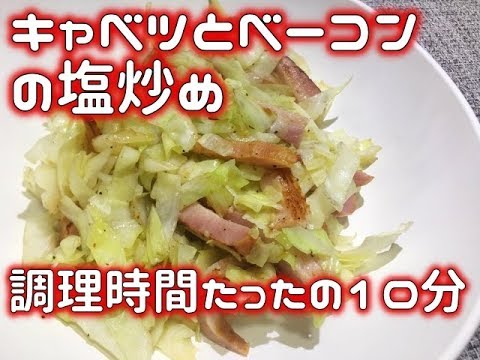 【野菜料理】常備野菜のキャベツとベーコンの塩こしょう炒め