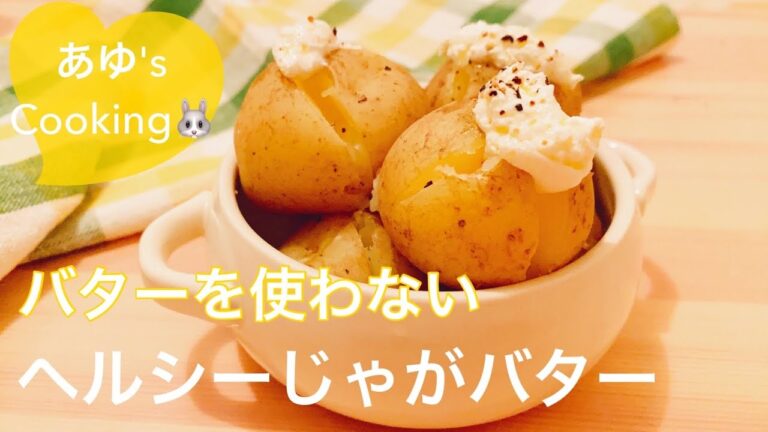 フライパンで簡単☆バター不要？！ほくほくクリーミーな低カロリーじゃがバター【ダイエット食】【美肌レシピ】