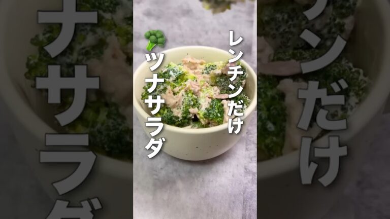 ＼レンチンで！／🥦ブロッコリーとツナのサラダ🥦