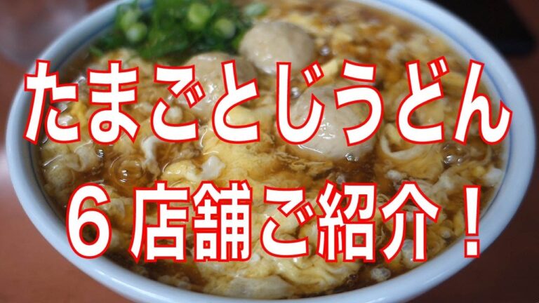 福岡県の『たまごとじうどん』6店舗をご紹介（概要欄に各店舗の情報あり）