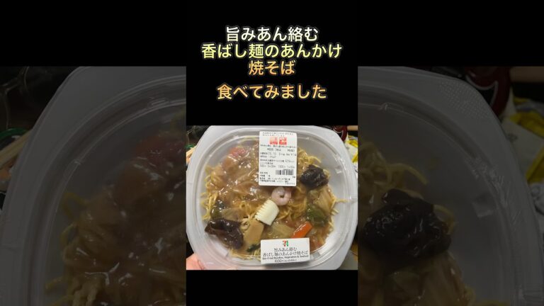 #stirfriednoodles  #yakisoba  #friedsoba あんかけ焼きそば　セブンイレブン　食レポ　年金暮らし　高齢者