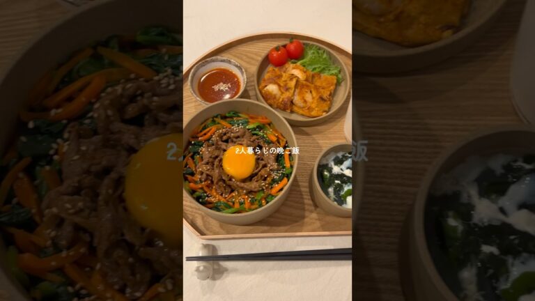 簡単で美味しいビビンバとチヂミ作ったよ〜☺️🇰🇷 #韓国料理  #cooking