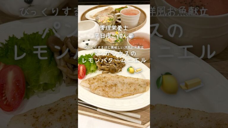 【管理栄養士が作る幸せごはん】クセなし白身魚で！パンガシウスの絶品ムニエル🧈