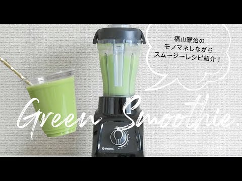 【β-カロテンで免疫力UP!】小松菜のグリーンスムージー作りまっしゃ〜【福山雅治の声マネしながら】