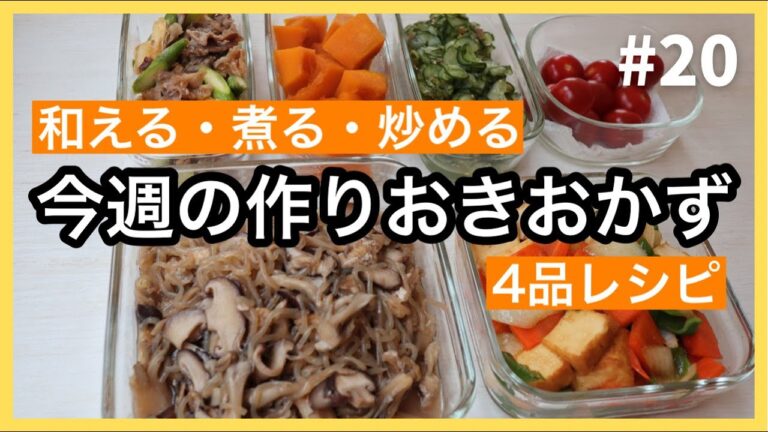 【作りおきおかず】今週の常備菜 4レシピ #20