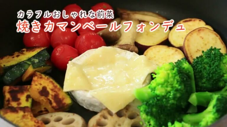 ワンパンレシピ　 －焼きカマンベールフォンデュ－