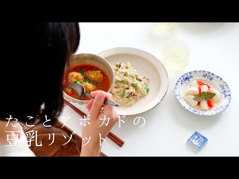 vol.11 簡単&手抜きリゾット タコとアボカドと豆乳 | かぶの葉と鶏ひき肉のおだんごトマトスープ | かぶの簡単ピクルス | 乳製品を使わないおもてなしレシピ