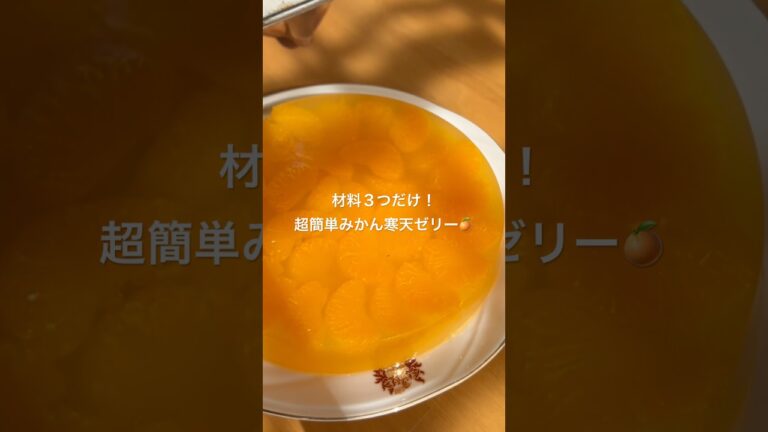 めちゃくちゃ簡単！！！みかん寒天ゼリー🍊