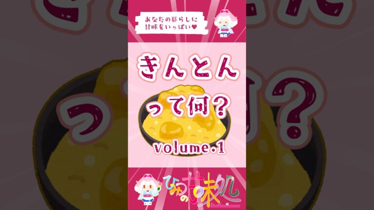 【おせち】きんとんって何？ volume.1 #栗きんとん #豆知識 #おせち
