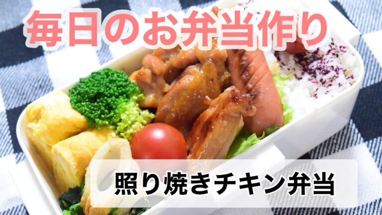 【旦那弁当】【簡単】#19 照り焼きチキン弁当🍙