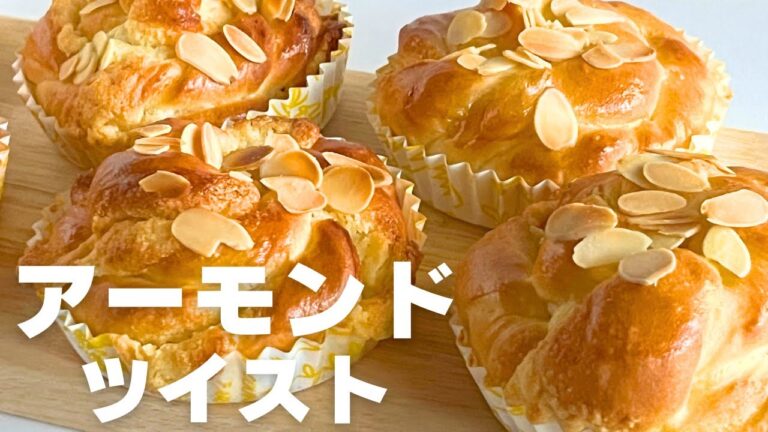 【渦巻きが可愛い】甘くて香ばしい♡アーモンドツイスト　【パン作り】