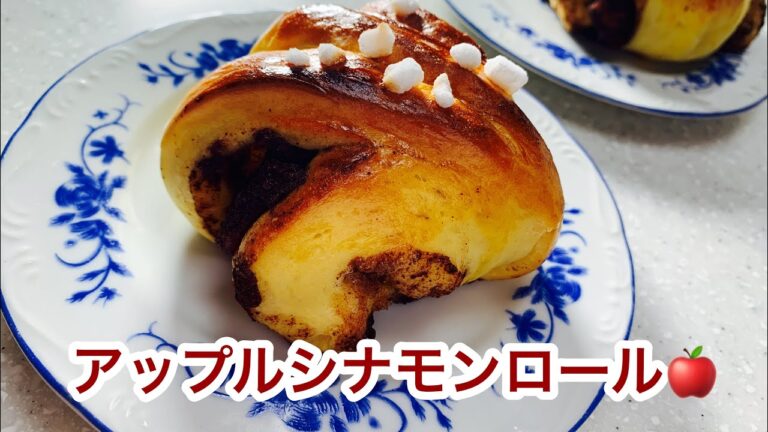 NO.99【アップルシナモンロールの作り方】シナモンの香りとりんごの酸味がマッチ！カモメ食堂のように成形してみた