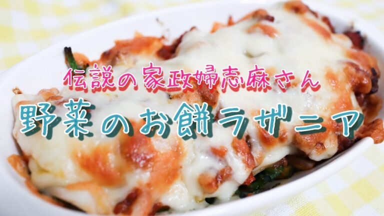 伝説の家政婦志麻さんの【野菜のお餅ラザニア】余りがちな切り餅消費に！