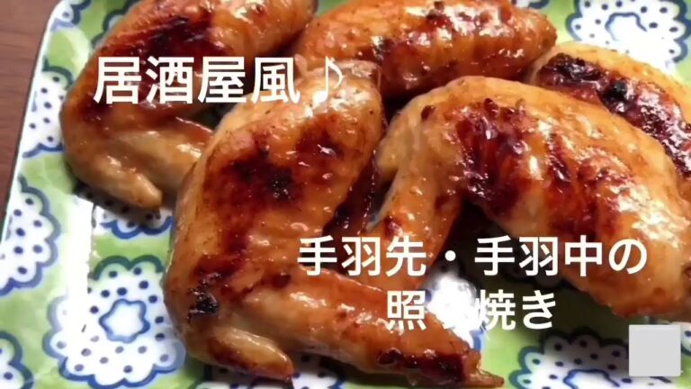 【居酒屋】【ビールに合う】【おつまみ】【オーブントースター】【自粛料理】居酒屋風★手羽先・手羽中照り焼き