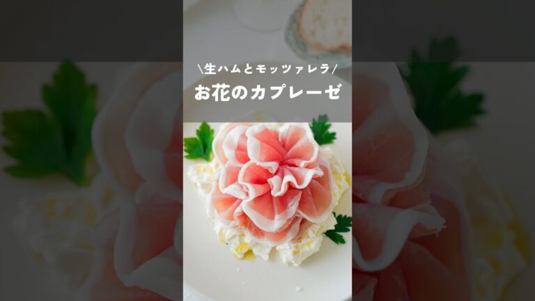 【生ハムとモッツァレラでお花のカプレーゼ】#生ハム#モッツァレラチーズ#foodhacks#kao_deli#shorts