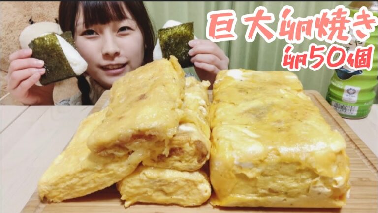 【大食い】卵50個で明太マヨの大きな卵焼き！！とツナマヨおにぎり🍙