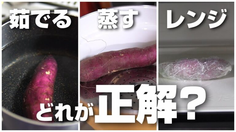 さつまいもはゆでる、蒸す、レンジのどれが正解なの？検証してみたら驚きの結果に！