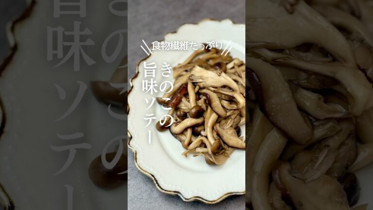 食物繊維たっぷり！きのこの旨味ソテー🍄‍🟫✨ #おつまみレシピ #簡単レシピ #料理 #きのこレシピ