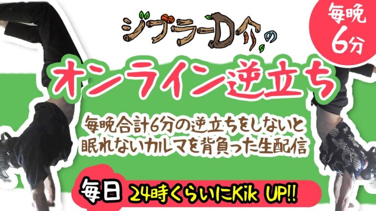 【オンライン逆立ちトレ】127日目 /2025.10.13 寿司の話