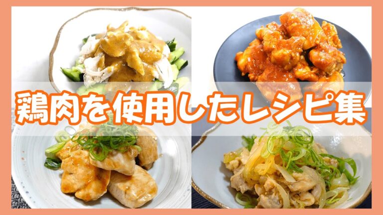 鶏肉を使用したレシピ集/【簡単レシピ】鶏ささみときゅうりのバンバンジー風/新玉ねぎと鶏肉のレンジ蒸し/鶏むね肉のポン酢照り焼き/揉むだけやみつきチキン