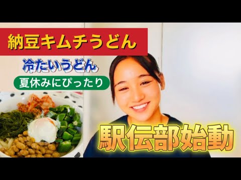 【納豆キムチうどん】冷たいので夏休みのお昼ご飯にピッタリ！駅伝部始まりました🎽