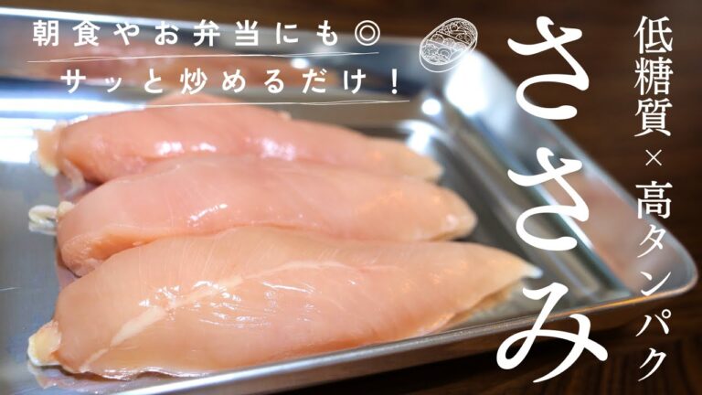 【ささみレシピ】固くならない！パサつかない！お弁当にも◎便利な低糖質おかず