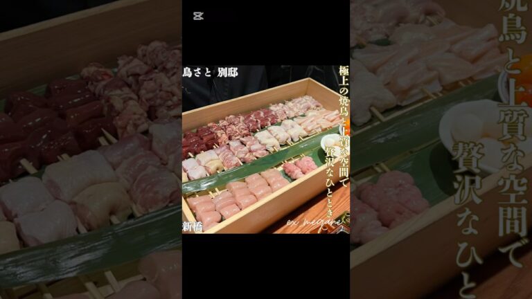 【鳥さと 別邸 ＠新橋】