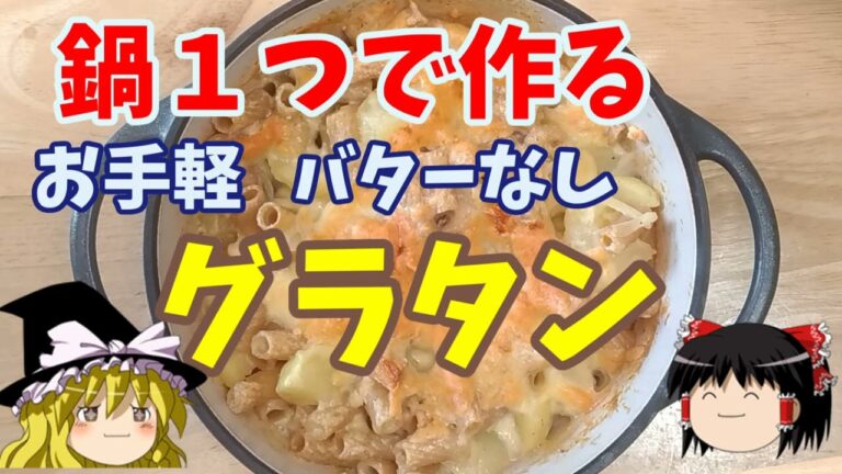 【バターなし】鍋一つで作るお手軽グラタン【ゆっくり実況】