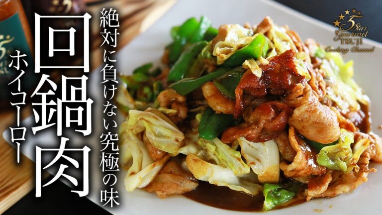 【回鍋肉】簡単すぎるのに究極のホイコーローの作り方・プロが教えるレシピ
