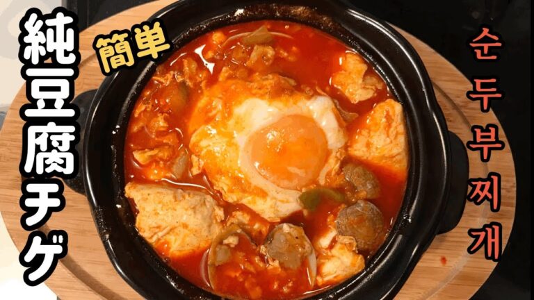 韓国料理/純豆腐チゲ/スンドゥブチゲ/超簡単で作れる/本格的な味/순두부찌개/辣嫩豆腐汤/spicy tofuStew